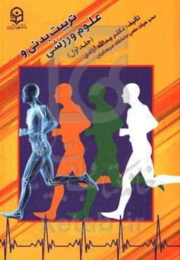 تربیت بدنی و علوم ورزشی