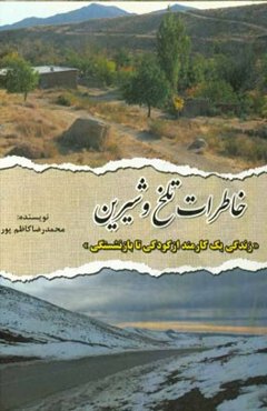 خاطرات تلخ و شیرین: زندگی یک کارمند از کودکی تا بازنشستگی