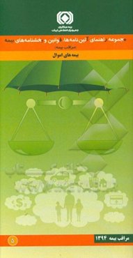 مجموعه راهنمای آیین‌نامه‌ها، قوانین و بخشنامه‌های بیمه (مراقب بیمه): ‌بیمه‌های اموال