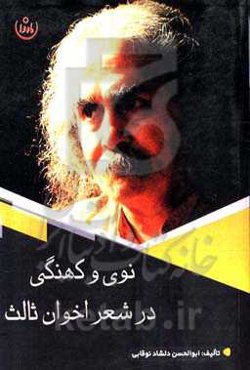 نوی و کهنگی در اشعار ثالث