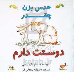 حدس بزن چقدر دوستت دارم