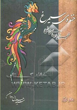 خنده‌ی سیمرغ: نقد، بررسی و گردآوری افسانه‌های قاین