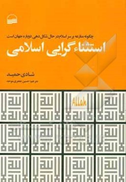 استثناگرایی اسلامی: چگونه منازعه بر سر اسلام در حال شکل‌دهی دوباره جهان است