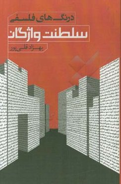 درنگ‌های فلسفی: سلطنت واژگان