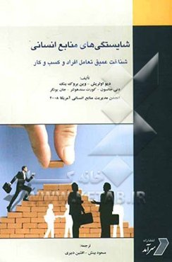 شایستگی‌های منابع انسانی: شناخت عمیق تعامل افراد و کسب و کار
