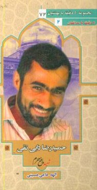 شهید مدافع حرم حمیدرضا دایی‌تقی