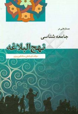 جستارهایی در جامعه‌شناسی نهج‌البلاغه