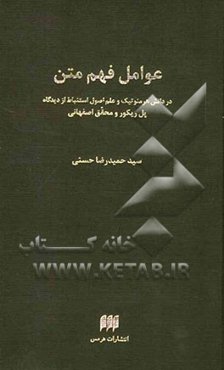 عوامل فهم متن در دانش هرمنوتیک و علم اصول استنباط از دیدگاه پل ریکور و محقق اصفهانی