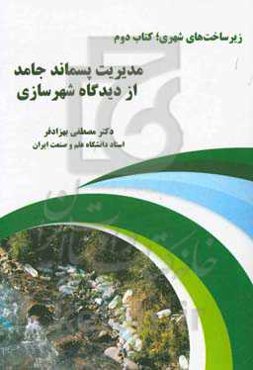 زیرساخت‌های شهری: مدیریت پسماند جامد از دیدگاه شهرسازی