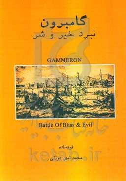 گامبرون: نبرد خیر و شر