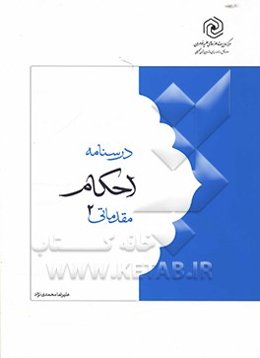 درسنامه احکام مقدماتی