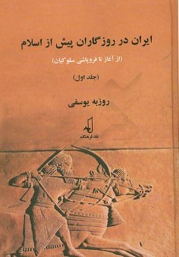 ایران در روزگاران پیش از اسلام (از آغاز تا فروپاشی سلوکیان)