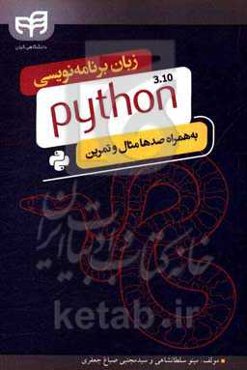 زبان برنامه‌نویسی python 3.10: به‌همراه صدها مثال و تمرین