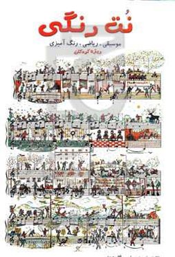 نت رنگی (موسیقی، ریاضی، رنگ‌آمیزی)