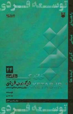 درک بین فردی: برقراری و حفظ روابط کاری مستحکم