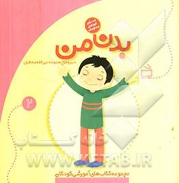 بدن من: ویژه‌ی کودکان چهارساله