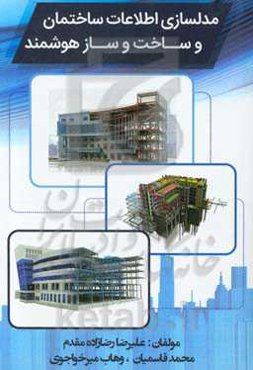 مدلسازی اطلاعات ساختمان و ساخت و ساز هوشمند