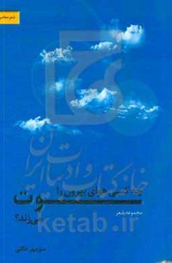 چه کسی هوای بیرون را سوت می‌زند (مجموعه شعر)