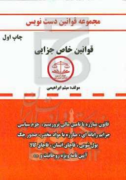 مجموعه قوانین دست‌نویس قوانین خاص جزایی: همراه با اصلاحات و اضافات: تروریسم مالی مصوب 1397، قاچاق کالا و ارز ...