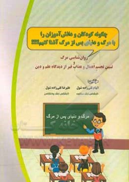 روان‌شناسی و مرگ و تبیین تجسم اعمال و عذاب قبر از دیدگاه علم و دین