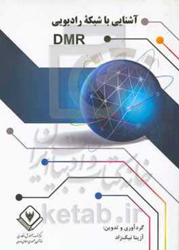 آشنایی با شبکه رادیویی DMR
