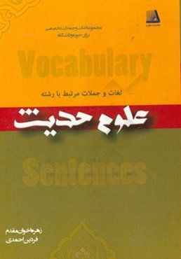 لغات و جملات مرتبط با رشته علوم حدیث