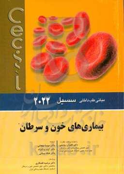 مبانی طب داخلی سسیل 2022: بیماری‌های خون و سرطان