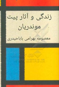 زندگی و آثار پیت موندریان