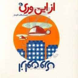 از این‌‌وری، از اون‌وری