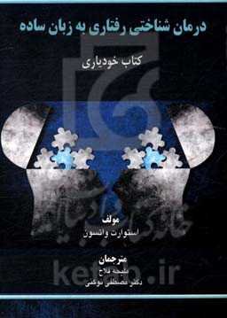 درمان شناختی رفتاری به زبان ساده کتاب خودیاری