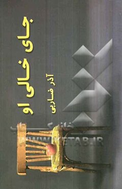 جای خالی او (مجموعه داستانهای کوتاه)