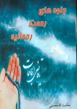 جلوه‌های رحمت (رحمانیه): در بیان نعمت‌ها و معارف سوره‌ی الرحمن (عروس زیبای قرآن)