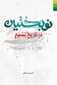 نوبختیان در تاریخ تشیع