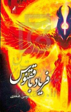 فریاد با ققنوس