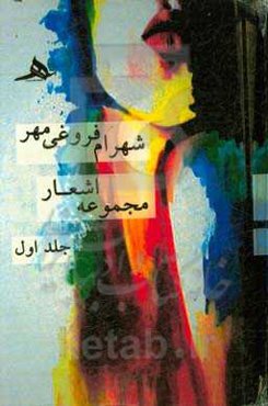 مجموعه اشعار (84 - 1370)