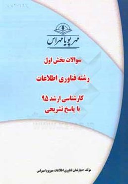 سوالات بخش اول رشته فناوری اطلاعات کارشناسی ارشد 95 با پاسخ تشریحی