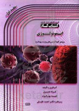 ایمولوژی: ویژه‌ی کلیه گرایش‌های وزارت بهداشت