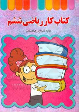 کتاب کار ریاضی ششم