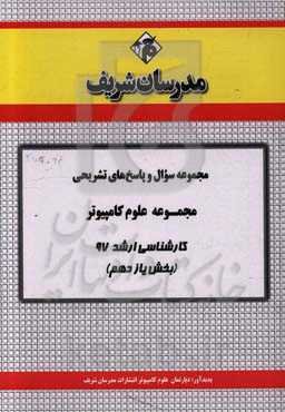 مجموعه سوال و پاسخ‌های تشریحی مجموعه علوم کامپیوتر کارشناسی ارشد 97 (سری یازدهم)