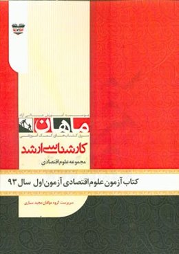 کتاب آزمون علوم اقتصادی آزمون اول سال 93: مجموعه علوم اقتصادی
