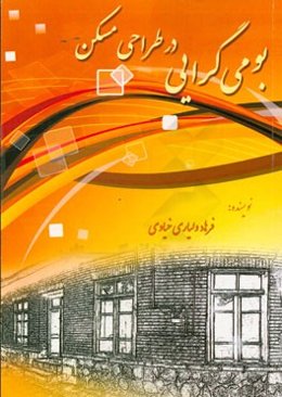 بومی‌گرایی در طراحی مسکن