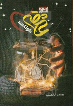 لحظه‌های عاشقی کوتاهند