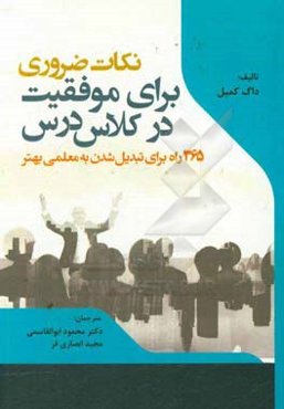 نکات ضروری برای موفقیت در کلاس درس: 365 راه برای تبدیل شدن به معلمی بهتر