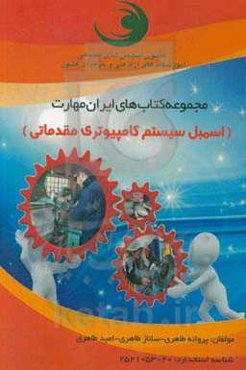 اسمبل سیستم کامپیوتری مقدماتی