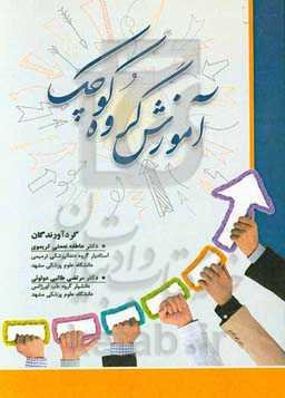 آموزش گروه کوچک