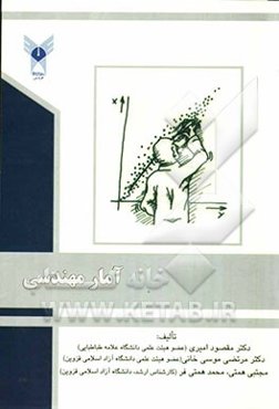 آمار مهندسی به همراه تست‌های طبقه‌بندی شده با پاسخ‌های تشریحی برای دانشجویان مقاطع کارشناسی و کارشناسی ارشد