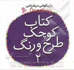 کتاب کوچک طرح و رنگ
