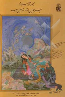 مجموعه آثار مینیاتور هنرجویان استاد شاهین عرب