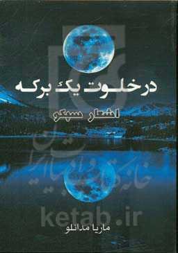 در خلوت یک برکه: مجموعه اشعار سپکو