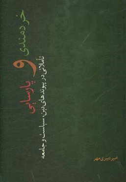 خردمندی و پارسایی: تاملاتی در پیوندهای دین، سیاست و جامعه